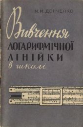 book Вивчення логарифмічной лінійки в школі