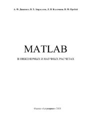 book MATLAB в инженерных и научных расчетах