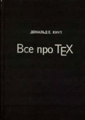 book Все про ТеХ