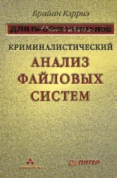 book Криминалистический анализ файловых систем