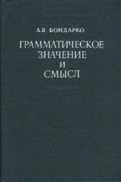 book Грамматическое значение и смысл