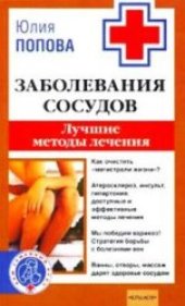 book Заболевания сосудов. Лучшие методы лечения