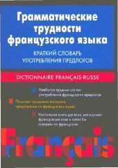 book Грамматические трудности французского языка. Краткий словарь употребления предлогов