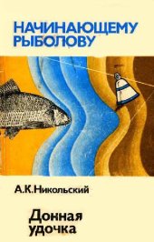 book Донная удочка