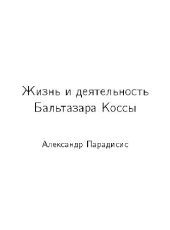 book Жизнь и деятельность Бальтазара Коссы