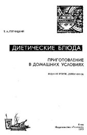 book Диетические блюда. Приготовление в домашних условиях