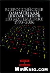 book Всероссийские олимпиады школьников по математике 1993-2006