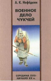 book Военное дело чукчей Warfare of the Chukchi in the mid-17th - early 20th Century