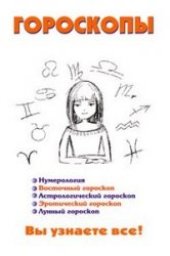 book Гороскопы