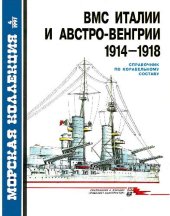 book ВМС Италии и Австро-Венгрии 1914-1918 г.г