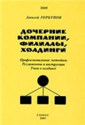 book Дочерние компании, филиалы, холдинги. Профессиональные методики...