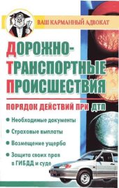 book Дорожно-транспортные происшествия