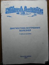 book Диагностика внутренних болезней