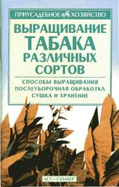 book Выращивание табака различных сортов