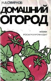 book Домашний огород