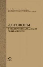 book Договоры в предпринимательской деятельности