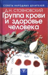 book Группа крови и здоровье человека