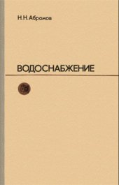 book Водоснабжение