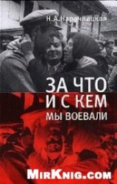 book За что и с кем мы воевали