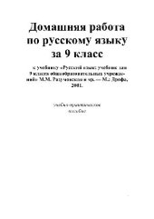 book Домашняя работа по русскому языку за 9 класс