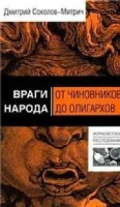 book Враги народа от чиновников до олигархов