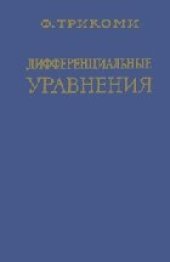 book Дифференциальные уравнения