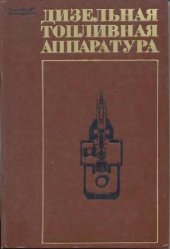 book Дизельная топливная аппаратура