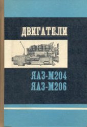 book Двигатели ЯАЗ-М204 и ЯАЗ-М206 (описание и инструкция по эксплуатации). Инструкция составлена коллективом конструкторов Ярославского моторного завода. Литературный редактор В.К.Воронина