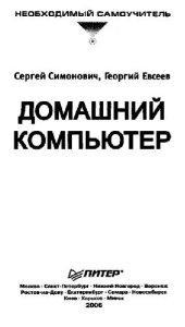 book Домашний компьютер: Необходимый самоучитель