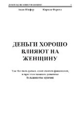 book Деньги хорошо влияют на женщин / Деньги идут женщинам на пользуДеньги идут..