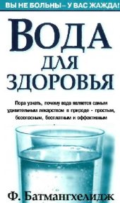 book Вода для здоровья