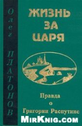 book Жизнь за царя. Правда о Григории Распутине