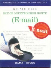 book Все об электронной почте [создание нового почтового ящика. Настройка Outlook Express. Почтовые рассылки и конф