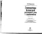 book Грамматика испанской разговорной речи с упражнениями