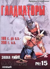 book Гладиаторы (100 г. до н. э. - 200 г. н.э.)