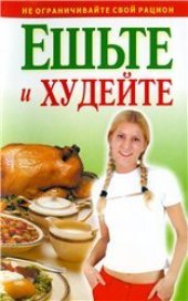 book Ешьте и худейте.