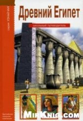 book Древний Египет: [школьный путеводитель]: [для среднего и старшего школьного возраста]