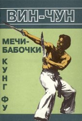 book Вин Чун кунг-фу, мечи-бабочки