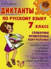 book Диктанты по русскому языку. 7 класс: Словарные, проверочные, контрольные
