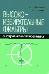 book Высокоизбирательные фильтры с транзисторами