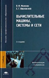 book Вычислительные машины, системы и сети: учебник для студентов высших учебных заведений, обучающихся по направлению подготовки бакалавров, магистров, специалистов ''Автоматизация и управление''