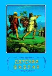 book Детская Библия. Библейские рассказы в картинках