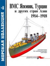 book ВМС Японии, Турции и других стран Азии 1914-1918 гг.. Справочник по корабельному составу