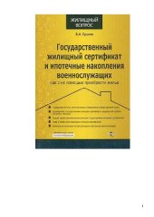 book Государственный жилищный сертификат и ипотечные накопления военнослужащих: как с их помощью приобрести жилье