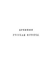 book Древняя русская история до монгольского ига