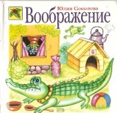 book Воображение: [пособие для игрового дошкольного обучения, осуществляемого родителями и воспитателями]