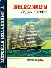 book Винджаммеры 'Падуя' и другие