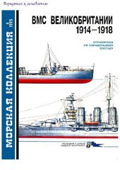 book ВМС Великобритании.1914-1918. Справочник по корабельному составу