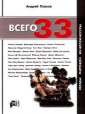 book Всего 33. Звёзды мировой кинорежиссуры