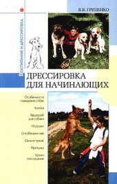 book Дрессировка для начинающих